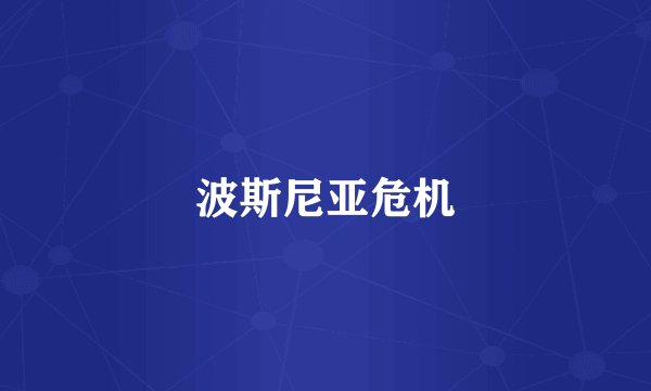 波斯尼亚危机