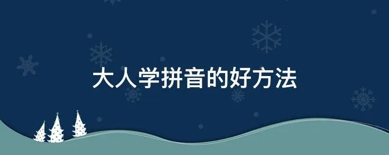 大人学拼音的好方法