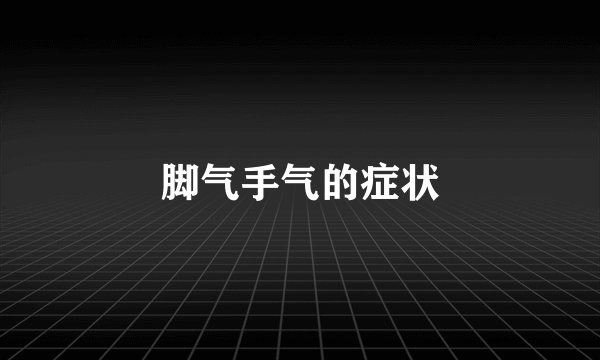 脚气手气的症状