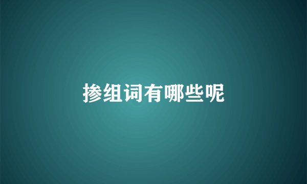 掺组词有哪些呢