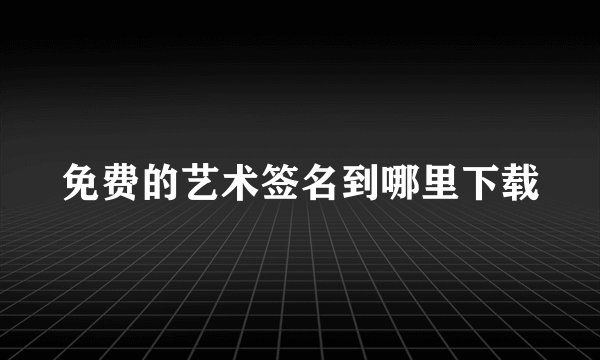 免费的艺术签名到哪里下载