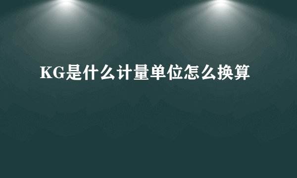 KG是什么计量单位怎么换算