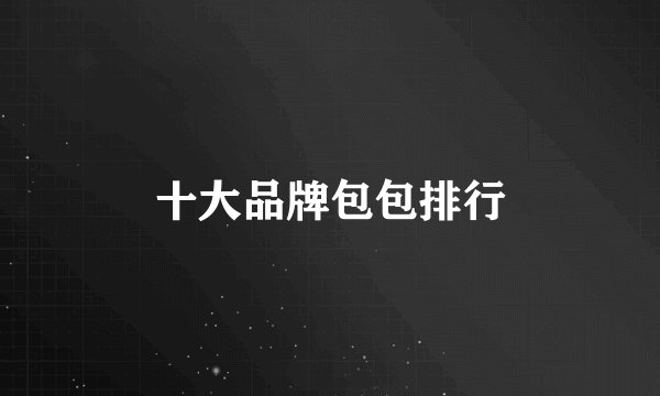 十大品牌包包排行