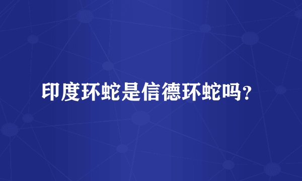 印度环蛇是信德环蛇吗?