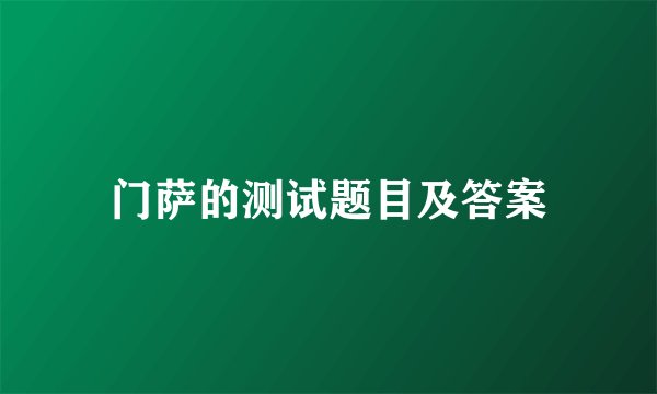 门萨的测试题目及答案