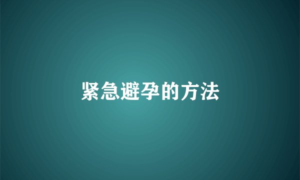 紧急避孕的方法