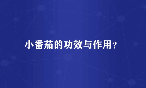 小番茄的功效与作用？
