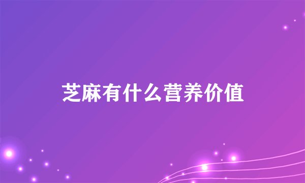 芝麻有什么营养价值