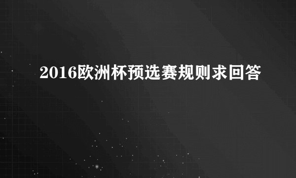 2016欧洲杯预选赛规则求回答
