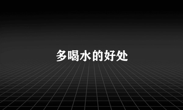 多喝水的好处