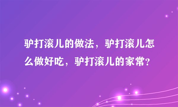 驴打滚儿的做法，驴打滚儿怎么做好吃，驴打滚儿的家常？