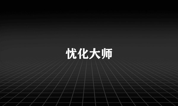 忧化大师