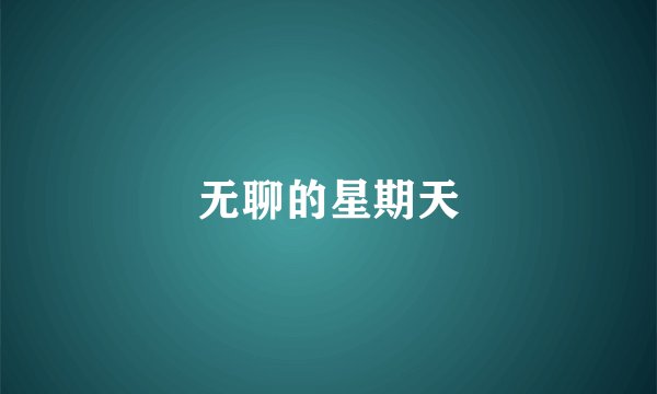 无聊的星期天