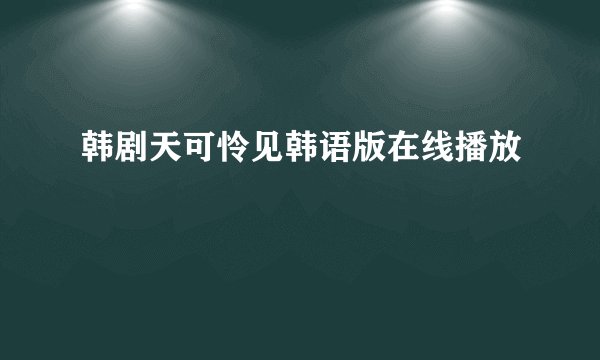 韩剧天可怜见韩语版在线播放