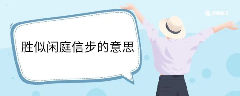 胜似闲庭信步的意思
