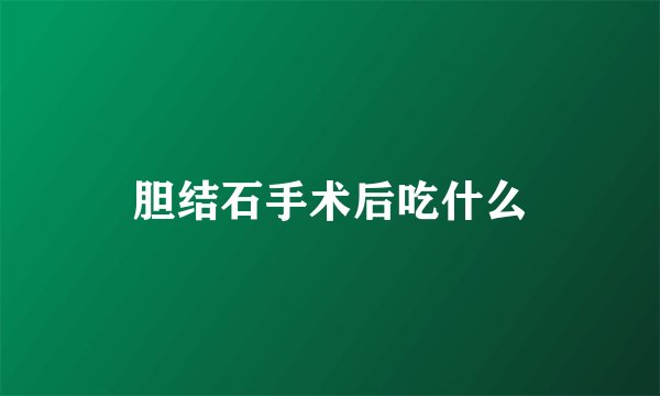 胆结石手术后吃什么