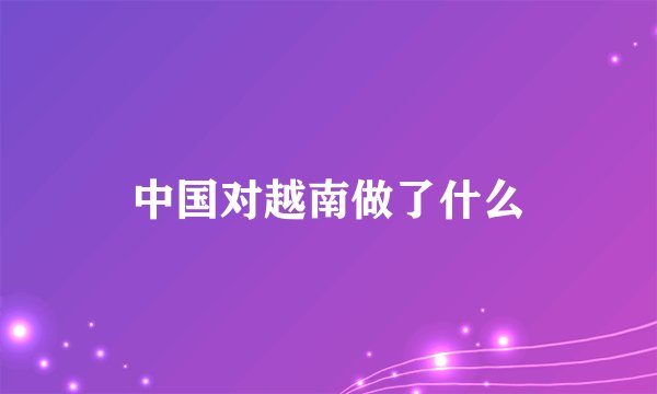 中国对越南做了什么