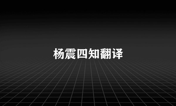 杨震四知翻译