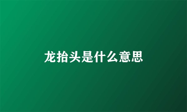 龙抬头是什么意思