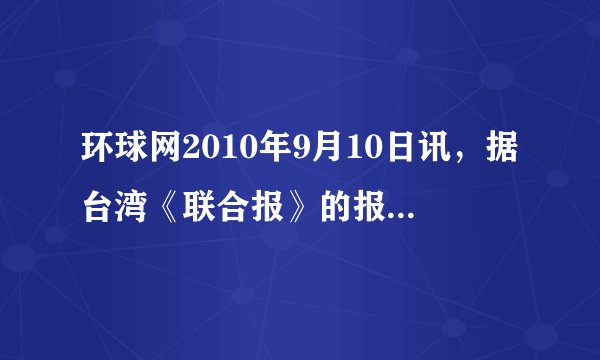 环球网2010年9月10日讯，据台湾《联合报》的报道，两岸的船舰将进行海上联合搜救演练。据报道，大陆海上搜救中心与台湾“海巡署”都只是悬挂演练的共同旗帜。因此，从国家利益的长远发展看，大陆与台湾一定会统一。判断：    理由：    。