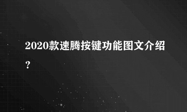 2020款速腾按键功能图文介绍？