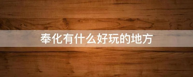 奉化有什么好玩的地方