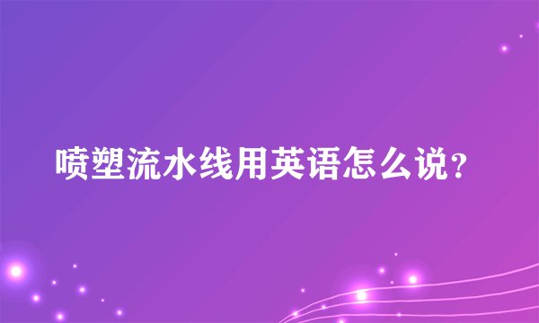 喷塑流水线用英语怎么说？