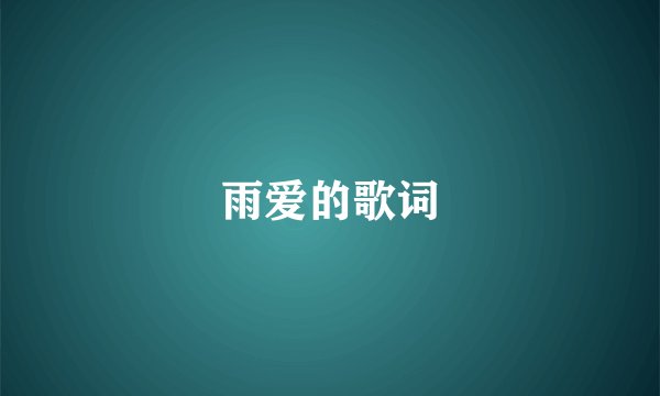 雨爱的歌词
