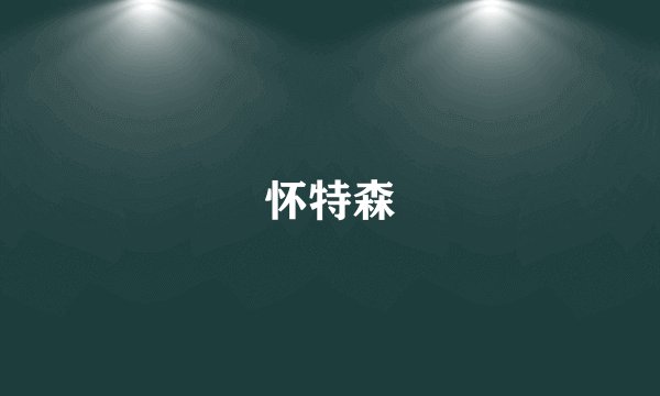怀特森