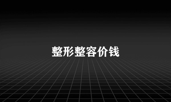 整形整容价钱