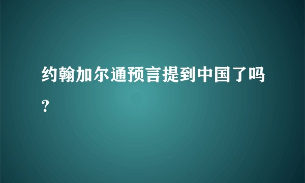 约翰加尔通预言提到中国了吗?