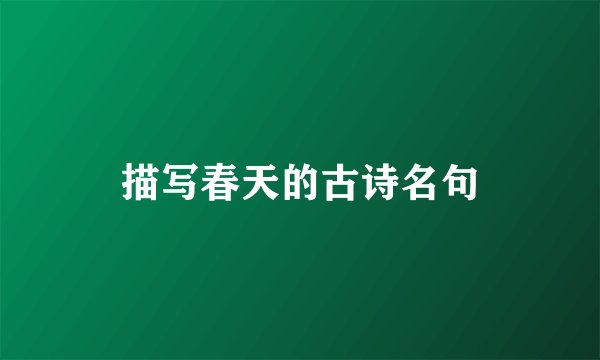 描写春天的古诗名句