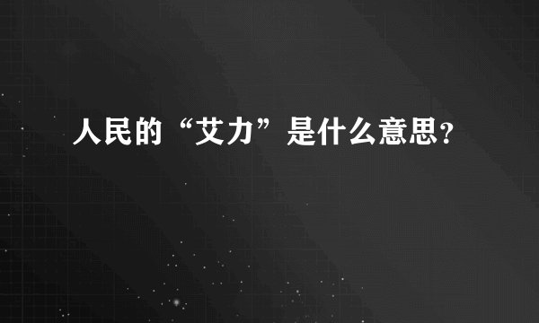 人民的“艾力”是什么意思？