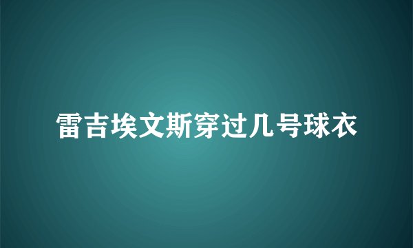 雷吉埃文斯穿过几号球衣