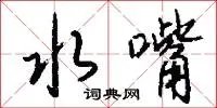 水嘴