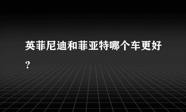 英菲尼迪和菲亚特哪个车更好？