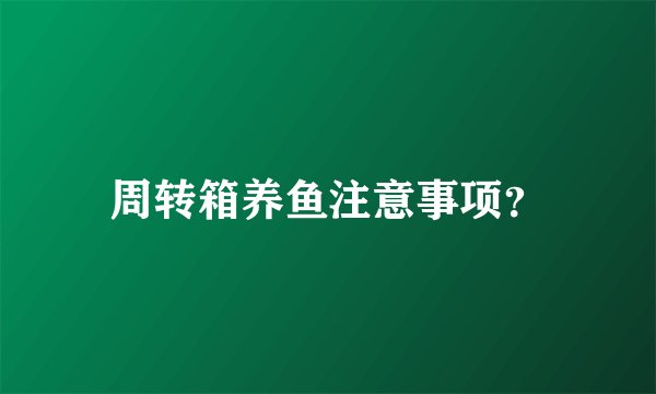 周转箱养鱼注意事项?