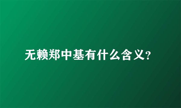 无赖郑中基有什么含义？