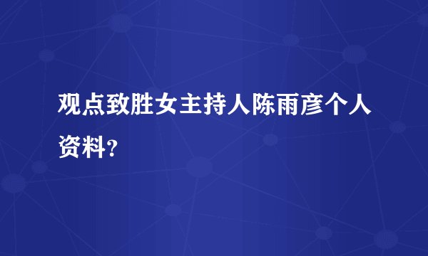 观点致胜女主持人陈雨彦个人资料？