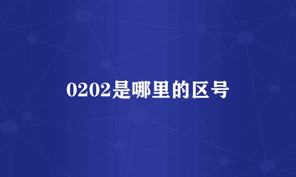 0202是哪里的区号