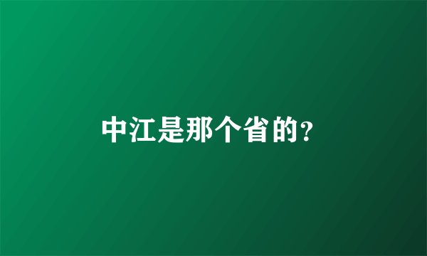 中江是那个省的？