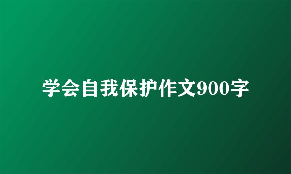 学会自我保护作文900字