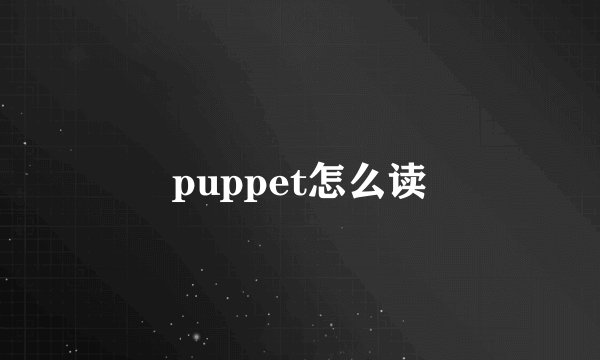 puppet怎么读