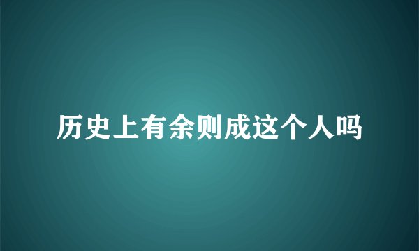 历史上有余则成这个人吗