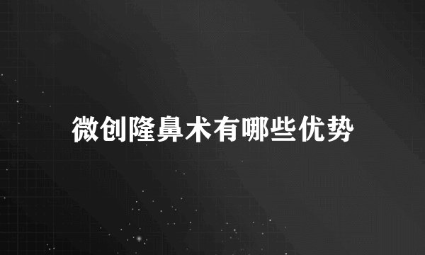 微创隆鼻术有哪些优势