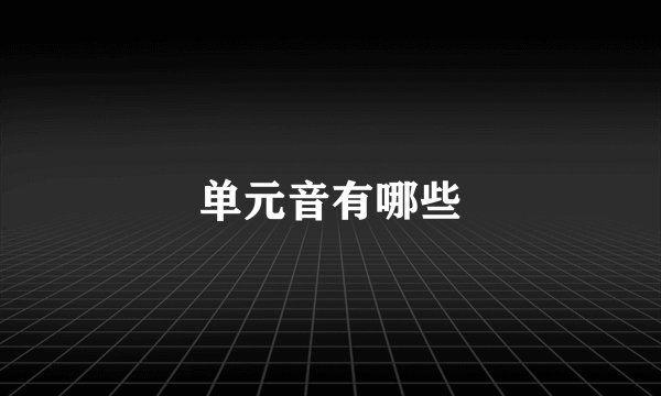 单元音有哪些