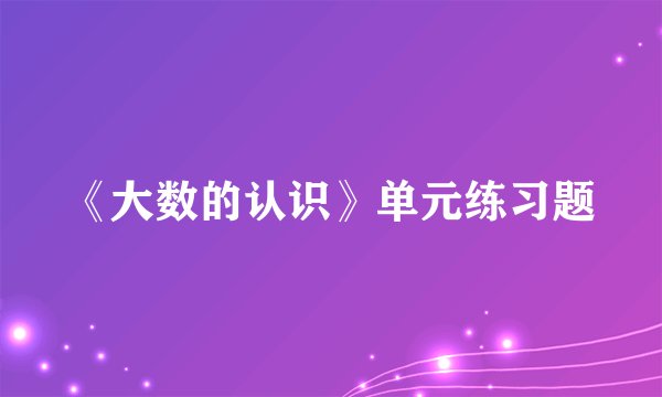 《大数的认识》单元练习题