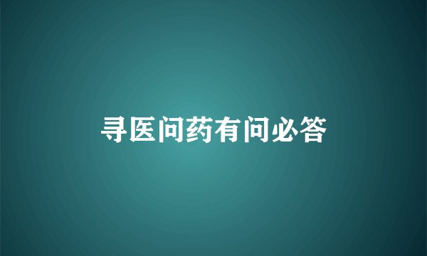 寻医问药有问必答