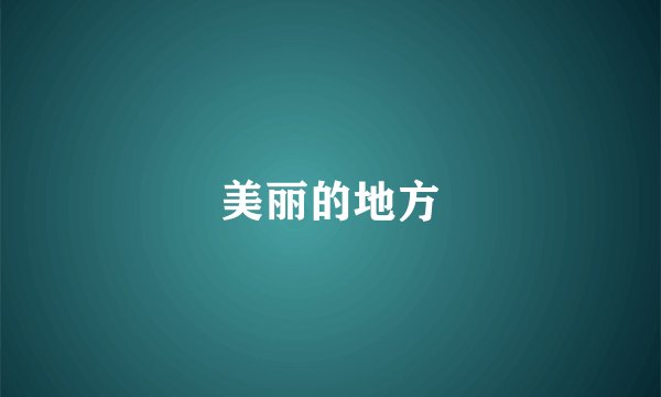 美丽的地方