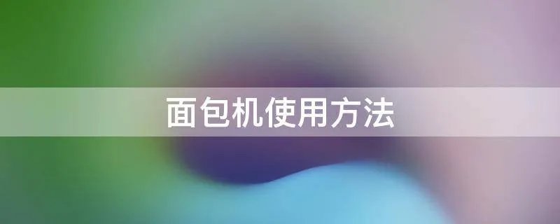 面包机使用方法